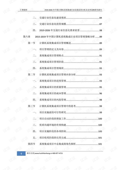 2019-2026年中國計(jì)算機(jī)系統(tǒng)集成行業(yè)發(fā)展前景分析及競(jìng)爭(zhēng)戰(zhàn)略研究